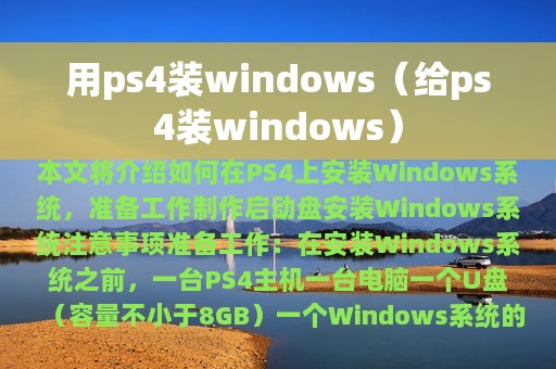 用ps4装windows（给ps4装windows）