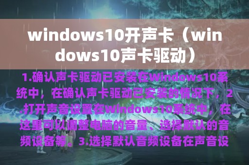 windows10开声卡（windows10声卡驱动）