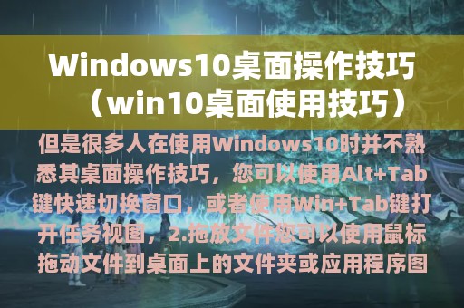 Windows10桌面操作技巧（win10桌面使用技巧）