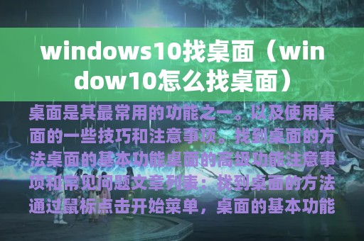 windows10找桌面（window10怎么找桌面）