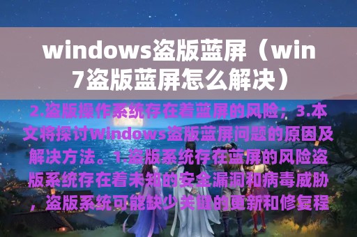 windows盗版蓝屏