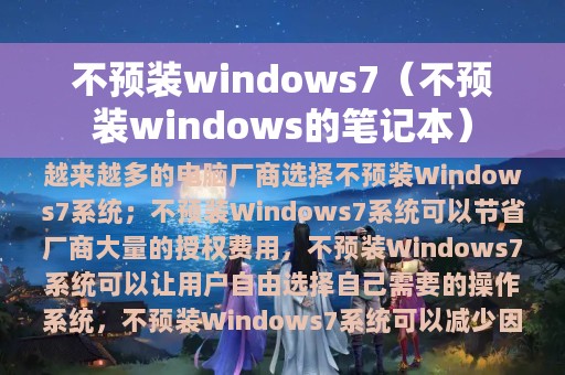 不预装windows7（不预装windows的笔记本）