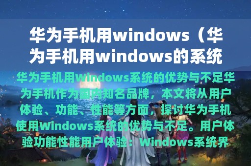 华为手机用windows（华为手机用windows的系统）