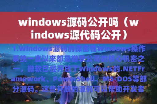 windows源码公开吗（windows源代码公开）