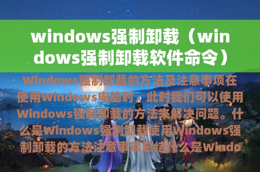 windows强制卸载