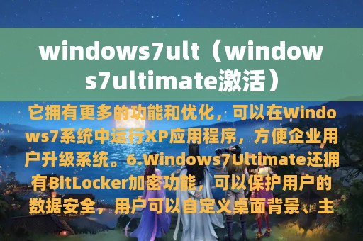 windows7ult（windows7ultimate激活）