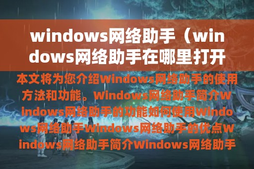 windows网络助手（windows网络助手在哪里打开）