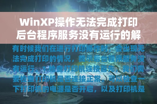 WinXP操作无法完成打印后台程序服务没有运行的解决方法