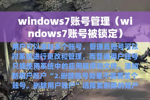 windows7账号管理（windows7账号被锁定）