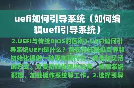 uefi如何引导系统