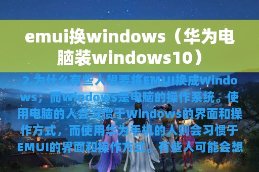 emui换windows（华为电脑装windows10）