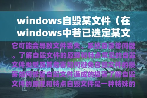 windows自毁某文件