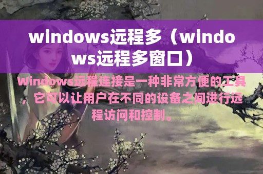 windows远程多（windows远程多窗口）