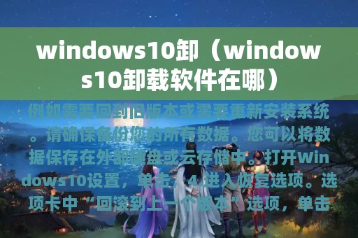 windows10卸（windows10卸载软件在哪）