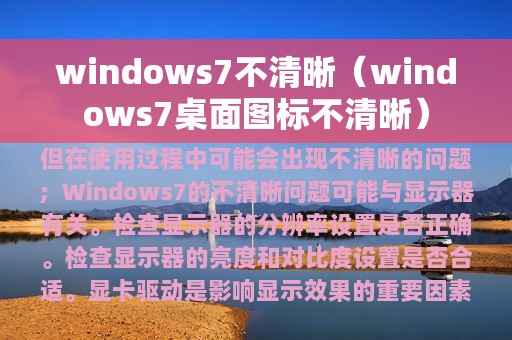 windows7不清晰（windows7桌面图标不清晰）