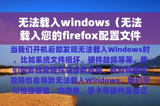 无法载入windows（无法载入您的firefox配置文件,它可能已经丢失）