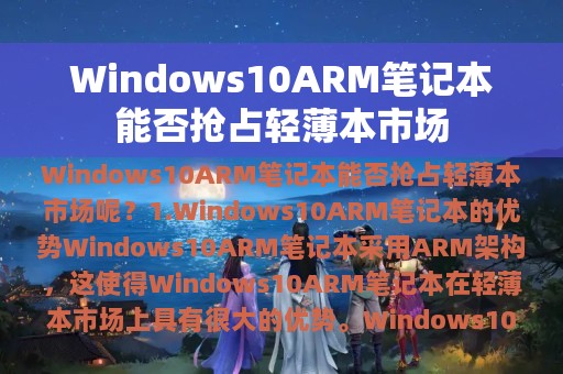 Windows10ARM笔记本能否抢占轻薄本市场