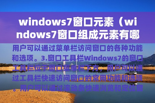 windows7窗口元素（windows7窗口组成元素有哪些）