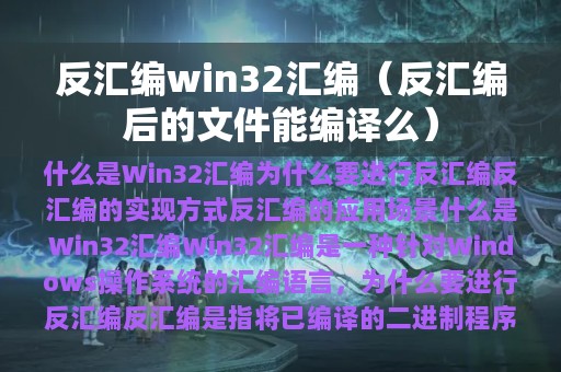 反汇编win32汇编（反汇编后的文件能编译么）