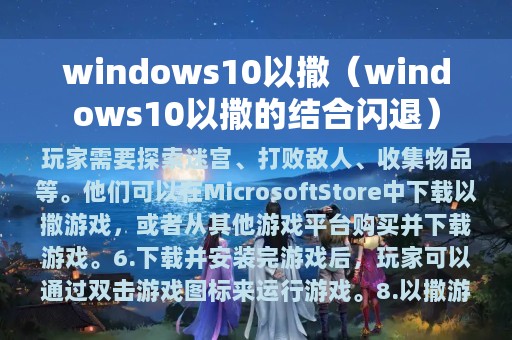 windows10以撒（windows10以撒的结合闪退）