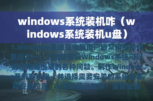 windows系统装机u盘(windows系统装机咋)