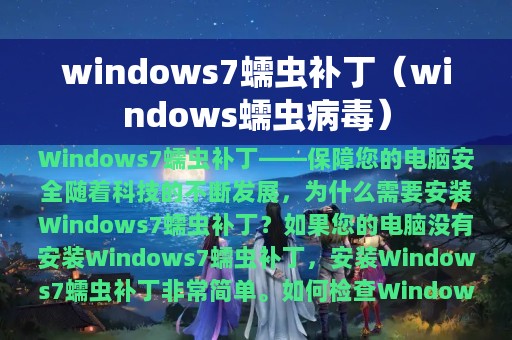 windows7蠕虫补丁