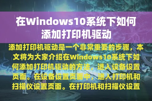 在Windows10系统下如何添加打印机驱动