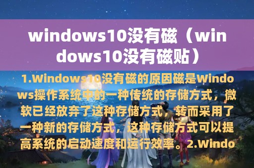 windows10没有磁（windows10没有磁贴）