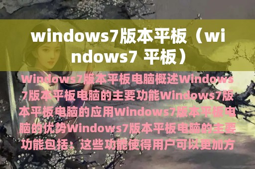 windows7 平板(windows7版本平板)