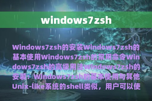 windows7zsh