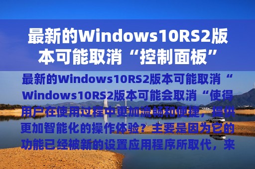 最新的Windows10RS2版本可能取消“控制面板”