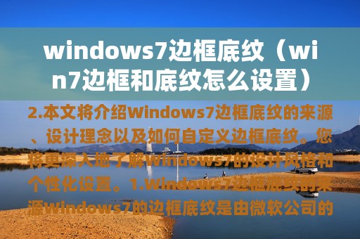 windows7边框底纹（win7边框和底纹怎么设置）