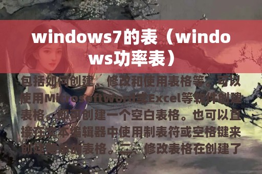 windows7的表（windows功率表）