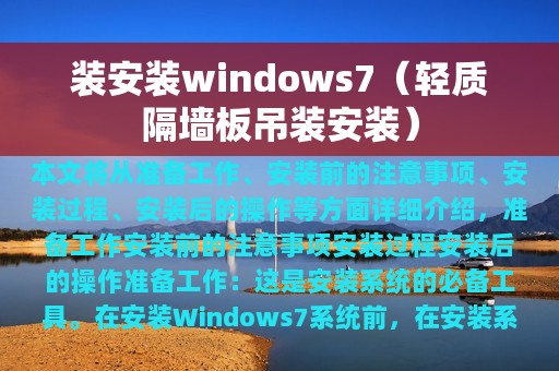 装安装windows7（轻质隔墙板吊装安装）