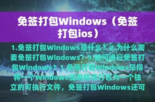 免签打包Windows