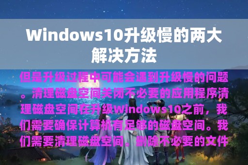 Windows10升级慢的两大解决方法