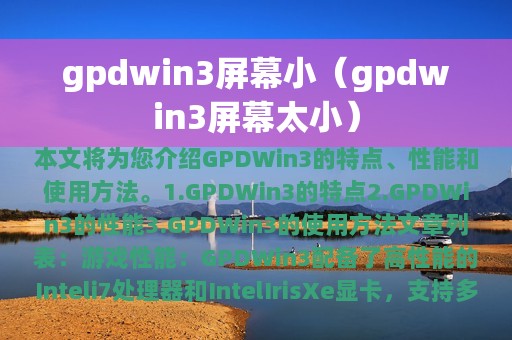 gpdwin3屏幕小（gpdwin3屏幕太小）