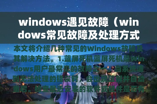 windows遇见故障（windows常见故障及处理方式）