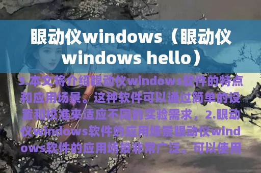 眼动仪windows（眼动仪windows hello）