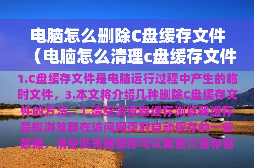 电脑怎么删除C盘缓存文件