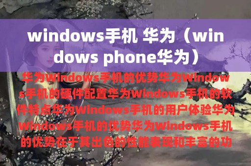 windows手机 华为（windows phone华为）