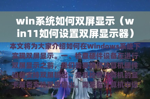 win11如何设置双屏显示器(win系统如何双屏显示)