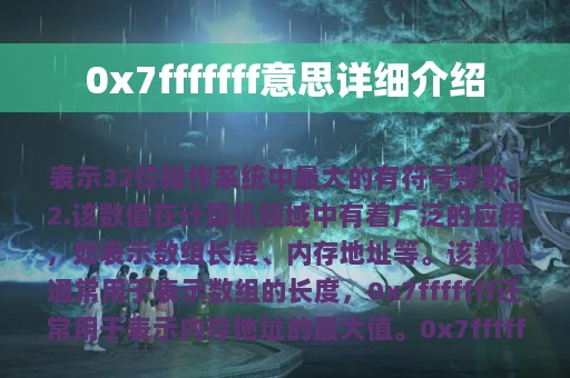 0x7fffffff意思详细介绍