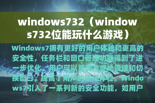 windows732（windows732位能玩什么游戏）