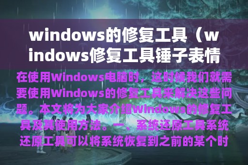 windows的修复工具（windows修复工具锤子表情包）