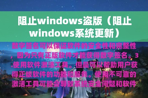 阻止windows盗版（阻止windows系统更新）