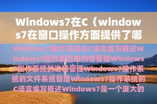 Windows7在C（windows7在窗口操作方面提供了哪些新方法）