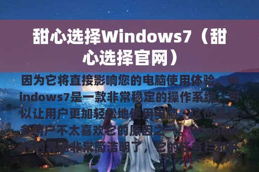 甜心选择Windows7