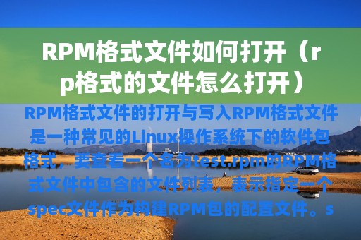 RPM格式文件如何打开（rp格式的文件怎么打开）