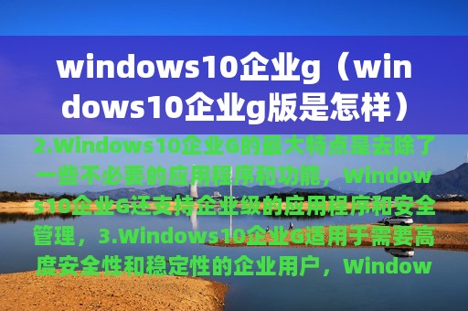 windows10企业g（windows10企业g版是怎样）